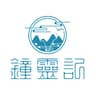 钟灵记 -