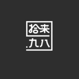  拾来九八