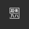  拾来九八