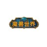 魔兽世界 WOW