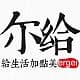  尔给
