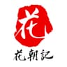 花朝记 -
