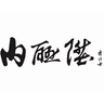  内联升