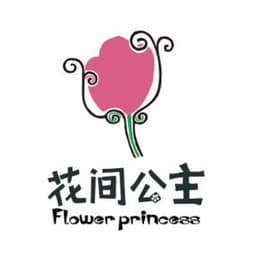  花间公主
