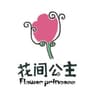  花间公主