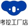  考拉工厂店