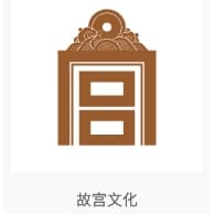  故宫文化