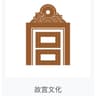 故宫文化