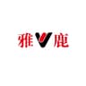 雅鹿 YALU