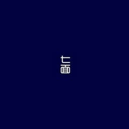  七面