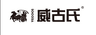 威古氏 VEGOOS