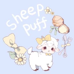 绵羊泡芙 sheep puff