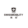 瑞动 SWISSMOBILITY