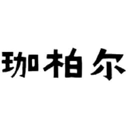  珈柏尔