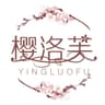 樱洛芙 YINGLUOFU