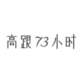 高跟73小时 73hours