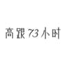 高跟73小时 73hours
