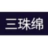  三珠绵