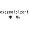 主格 exczeololzent