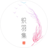织羽集 -