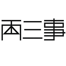  两三事