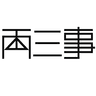  两三事