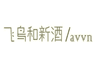 飞鸟和新酒 avvn
