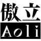傲立 Aoli