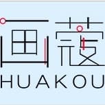 画蔻