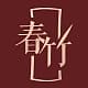 春竹 SPRING BAMBOO