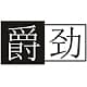 爵劲 JENERFY