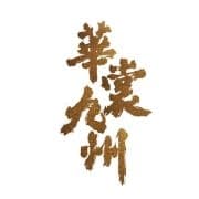  华裳九州