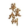  华裳九州