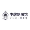 中牌 ZONPER