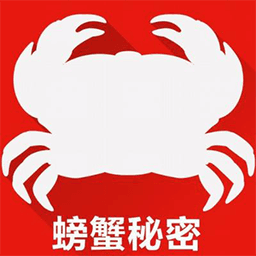  螃蟹秘密
