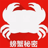  螃蟹秘密