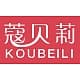 蔻贝莉 KOUBEILI