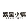 繁星小镇 Star Town