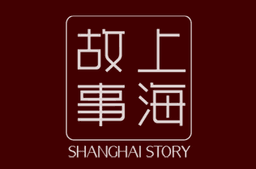 上海故事 shanghai story