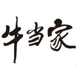  牛当家