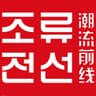  潮流前线