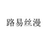 路易丝漫 -