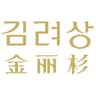 金丽杉 -