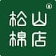  松山棉店