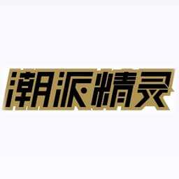  潮派精灵