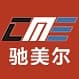 驰美尔 CME