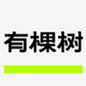 有棵树 Utree