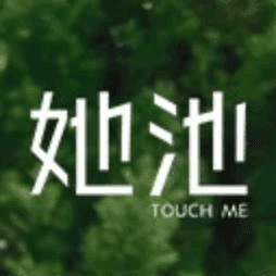 她池 TAACHI / Touch