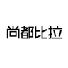尚都比拉 SENTUBILA