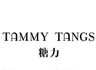 糖力 TAMMYTANGS